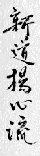 Kanji Takamura Ha Shindo Yoshin Ryu