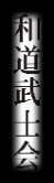 kanji wado ryu karate